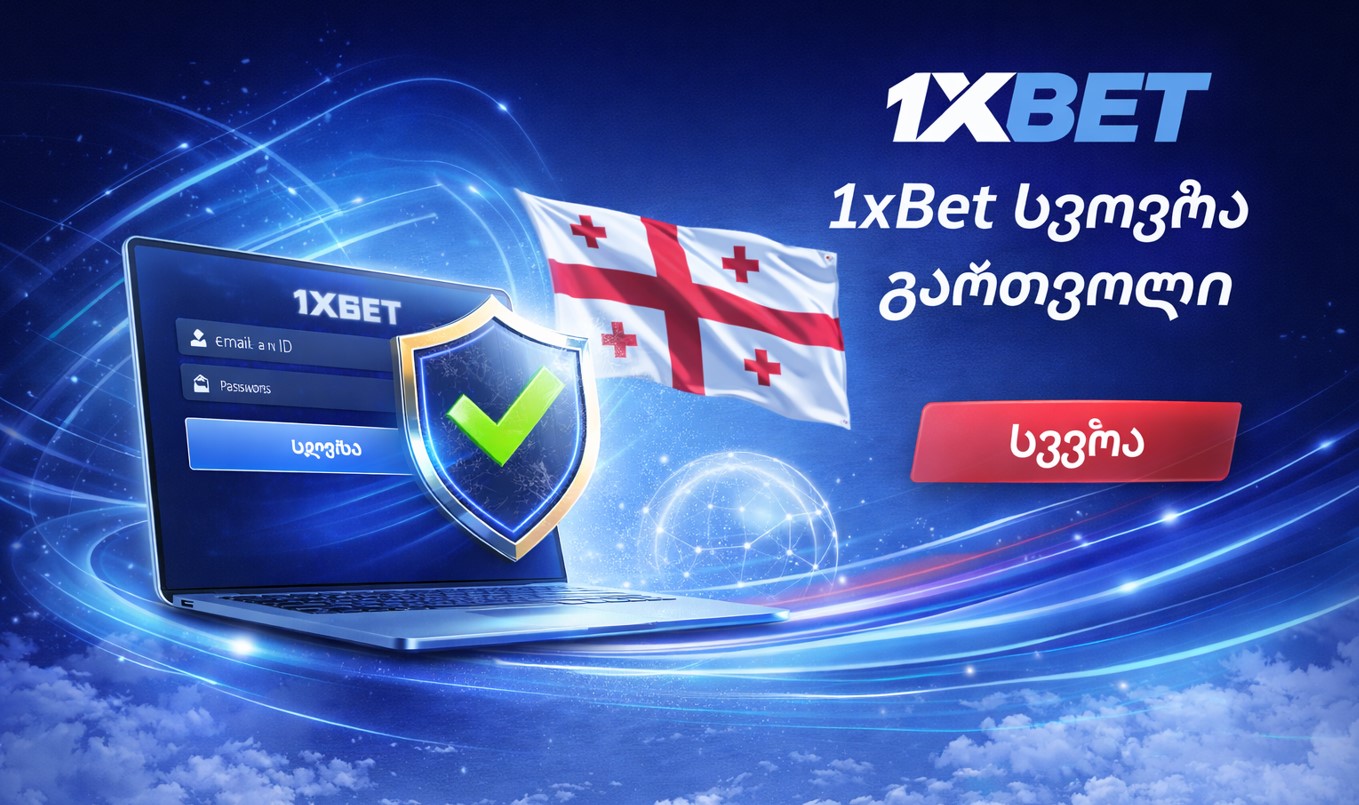 1xBet შესვლა